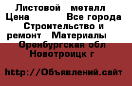 Листовой   металл › Цена ­ 2 880 - Все города Строительство и ремонт » Материалы   . Оренбургская обл.,Новотроицк г.